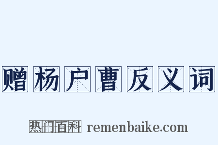 赠杨户曹反义词是什么意思的图片